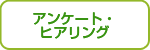 アンケート・ヒアリング