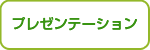 プレゼンテーション