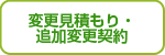 変更見積もり・追加変更契約