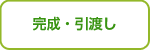 完成・引渡し