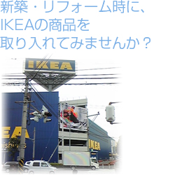 新築・リフォーム時に、IKEAの商品を取り入れてみませんか？