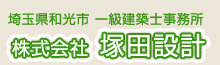 埼玉県和光市　一級建築士事務所　株式会社塚田設計