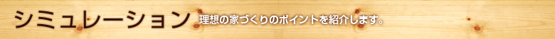 シミュレーション