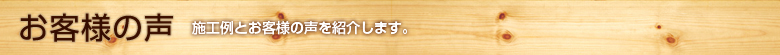 お客様の声