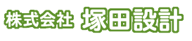 埼玉県和光市㈱塚田設計